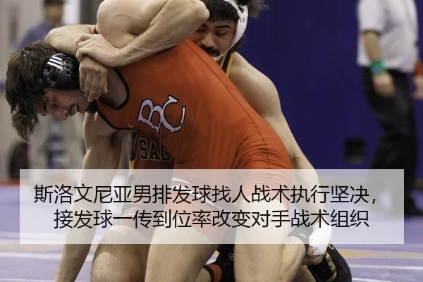 斯洛文尼亚男排发球找人战术执行坚决，接发球一传到位率改变对手战术组织